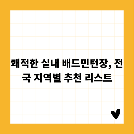 쾌적한 실내 배드민턴장, 전국 지역별 추천 리스트