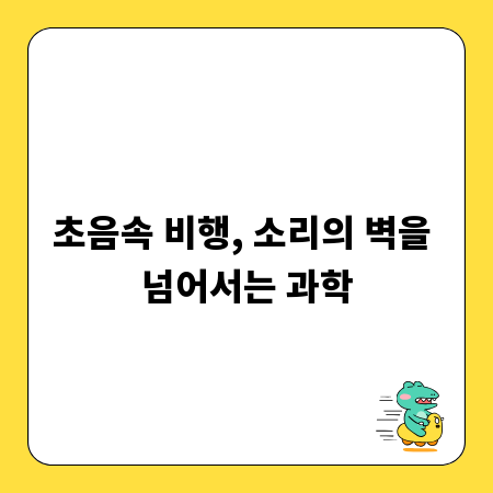 초음속 비행, 소리의 벽을 넘어서는 과학