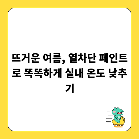 뜨거운 여름, 열차단 페인트로 똑똑하게 실내 온도 낮추기