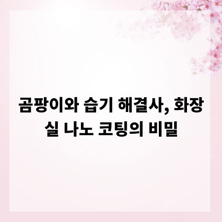 곰팡이와 습기 해결사, 화장실 나노 코팅의 비밀