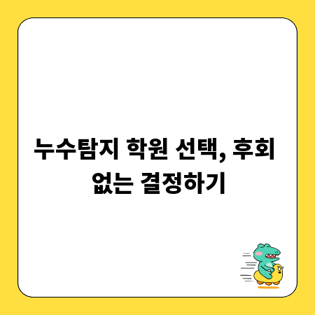누수탐지 학원 선택, 후회 없는 결정하기
