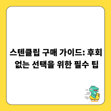 스텐클립 구매 가이드: 후회 없는 선택을 위한 필수 팁