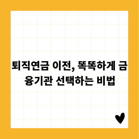 퇴직연금 이전, 똑똑하게 금융기관 선택하는 비법