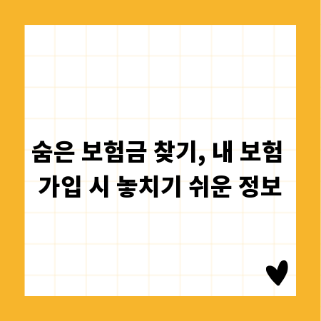 숨은 보험금 찾기, 내 보험 가입 시 놓치기 쉬운 정보