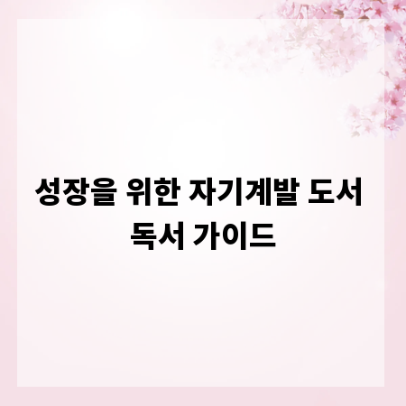 성장을 위한 자기계발 도서 독서 가이드