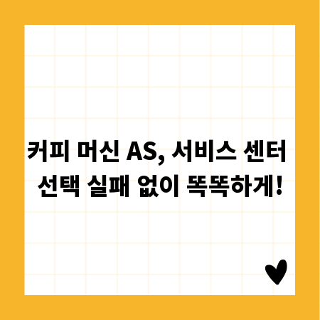 커피 머신 AS, 서비스 센터 선택 실패 없이 똑똑하게!