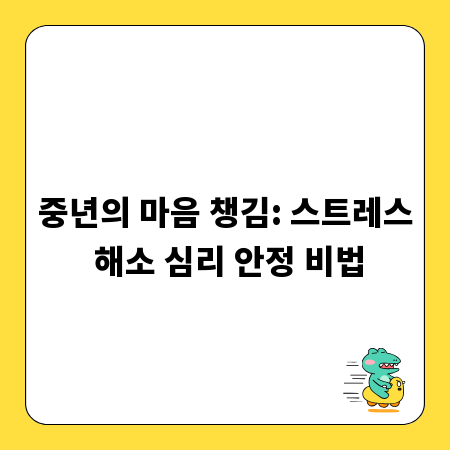 중년의 마음 챙김: 스트레스 해소 심리 안정 비법