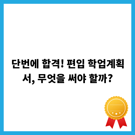 단번에 합격! 편입 학업계획서, 무엇을 써야 할까?