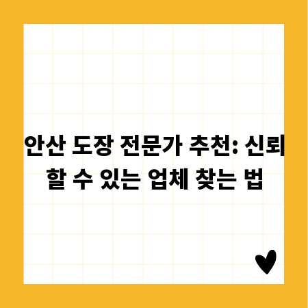 안산 도장 전문가 추천: 신뢰할 수 있는 업체 찾는 법
