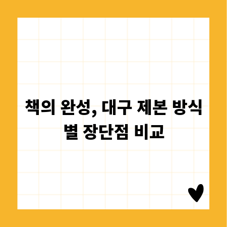 책의 완성, 대구 제본 방식별 장단점 비교