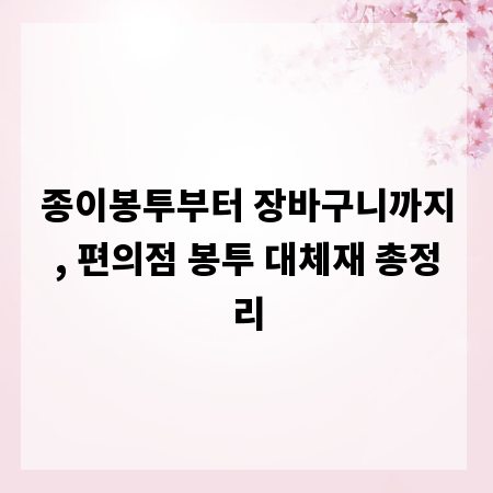 종이봉투부터 장바구니까지, 편의점 봉투 대체재 총정리