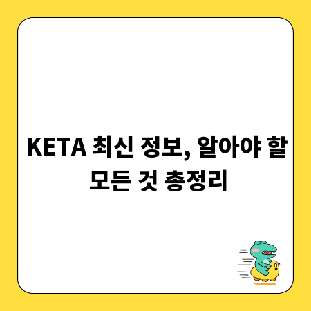 KETA 최신 정보, 알아야 할 모든 것 총정리