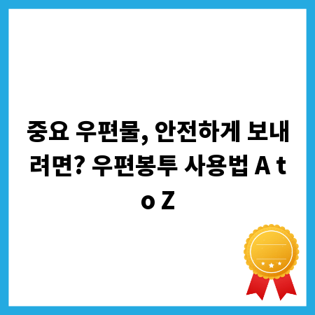 중요 우편물, 안전하게 보내려면? 우편봉투 사용법 A to Z
