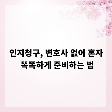 인지청구, 변호사 없이 혼자 똑똑하게 준비하는 법