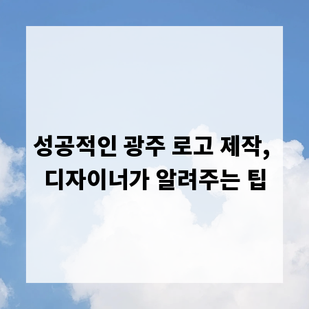 성공적인 광주 로고 제작, 디자이너가 알려주는 팁