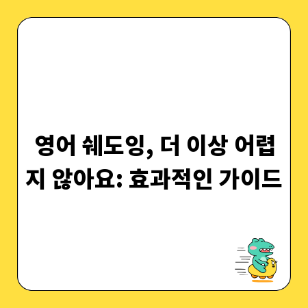 영어 쉐도잉, 더 이상 어렵지 않아요: 효과적인 가이드