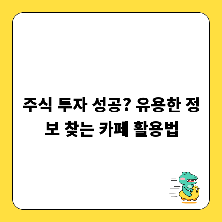 주식 투자 성공? 유용한 정보 찾는 카페 활용법