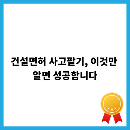 건설면허 사고팔기, 이것만 알면 성공합니다