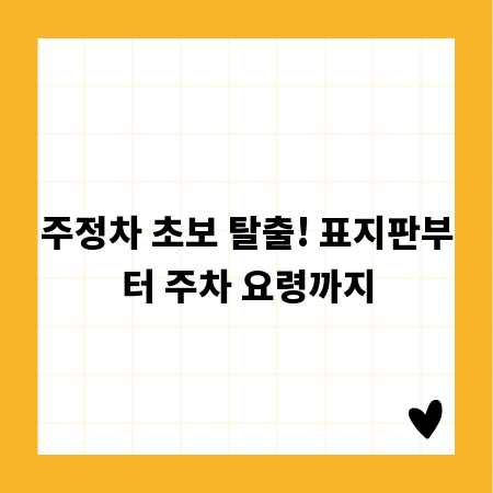 주정차 초보 탈출! 표지판부터 주차 요령까지