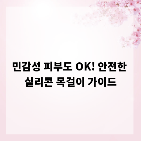민감성 피부도 OK! 안전한 실리콘 목걸이 가이드