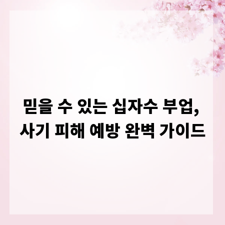 믿을 수 있는 십자수 부업, 사기 피해 예방 완벽 가이드