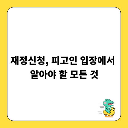 재정신청, 피고인 입장에서 알아야 할 모든 것