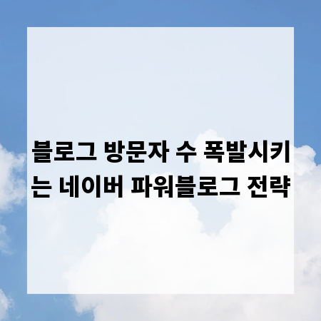 블로그 방문자 수 폭발시키는 네이버 파워블로그 전략