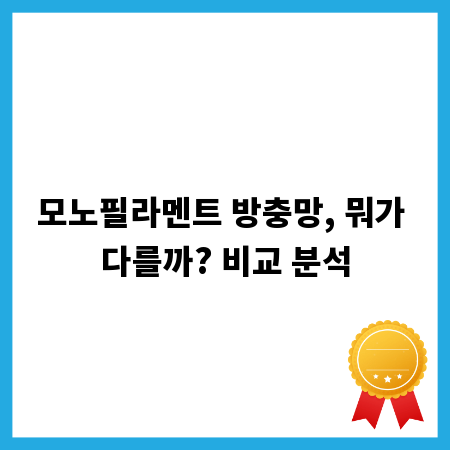 모노필라멘트 방충망, 뭐가 다를까? 비교 분석