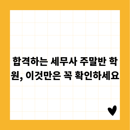 합격하는 세무사 주말반 학원, 이것만은 꼭 확인하세요