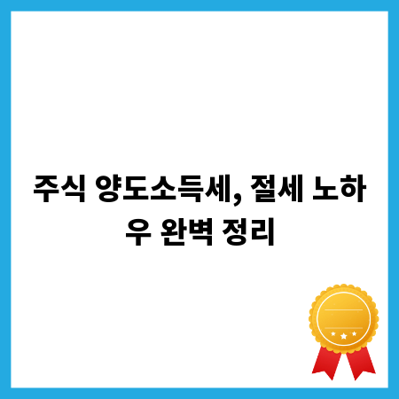 주식 양도소득세, 절세 노하우 완벽 정리