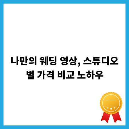 나만의 웨딩 영상, 스튜디오별 가격 비교 노하우