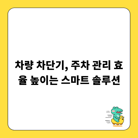 차량 차단기, 주차 관리 효율 높이는 스마트 솔루션