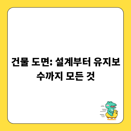건물 도면: 설계부터 유지보수까지 모든 것