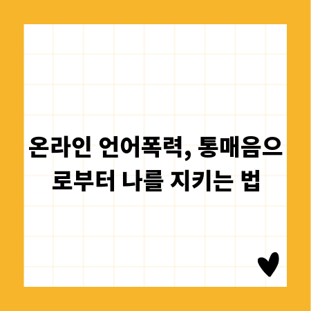 온라인 언어폭력, 통매음으로부터 나를 지키는 법