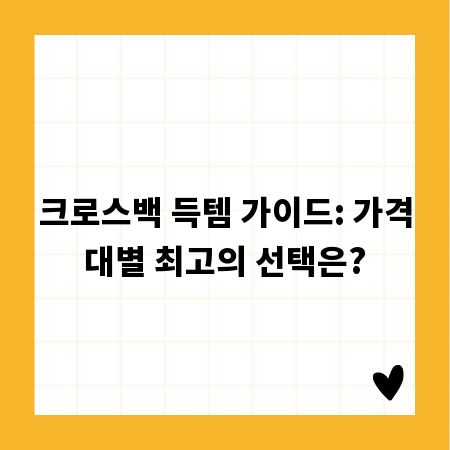 크로스백 득템 가이드: 가격대별 최고의 선택은?