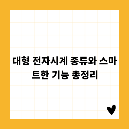 대형 전자시계 종류와 스마트한 기능 총정리