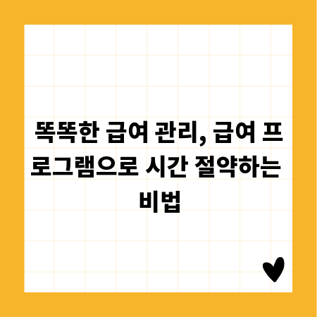 똑똑한 급여 관리, 급여 프로그램으로 시간 절약하는 비법