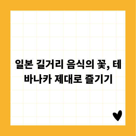 일본 길거리 음식의 꽃, 테바나카 제대로 즐기기