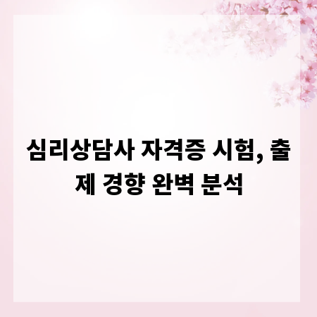 심리상담사 자격증 시험, 출제 경향 완벽 분석