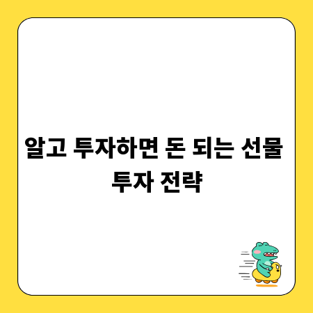 알고 투자하면 돈 되는 선물 투자 전략