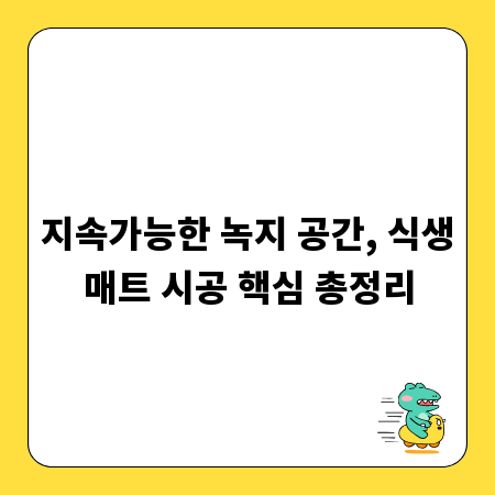 지속가능한 녹지 공간, 식생매트 시공 핵심 총정리