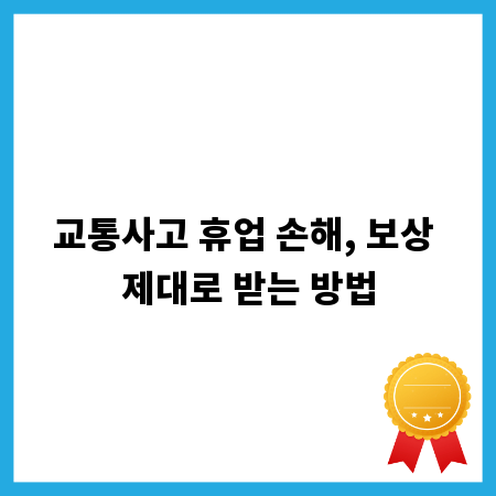 교통사고 휴업 손해, 보상 제대로 받는 방법