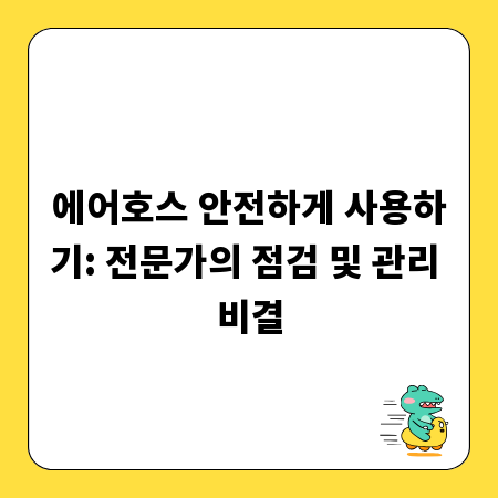 에어호스 안전하게 사용하기: 전문가의 점검 및 관리 비결