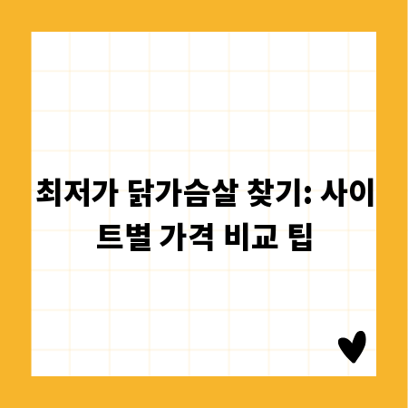 최저가 닭가슴살 찾기: 사이트별 가격 비교 팁