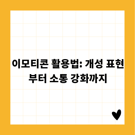 이모티콘 활용법: 개성 표현부터 소통 강화까지
