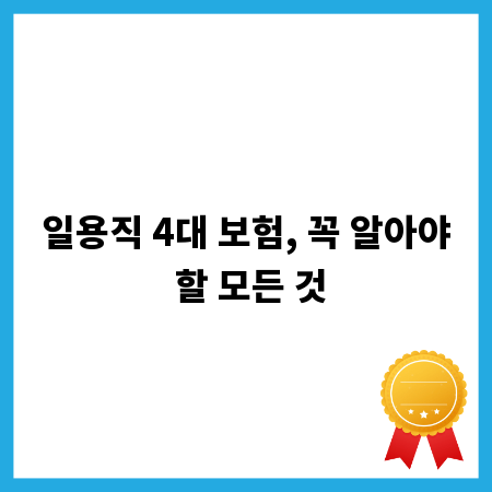 일용직 4대 보험, 꼭 알아야 할 모든 것