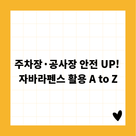 주차장&middot;공사장 안전 UP! 자바라펜스 활용 A to Z