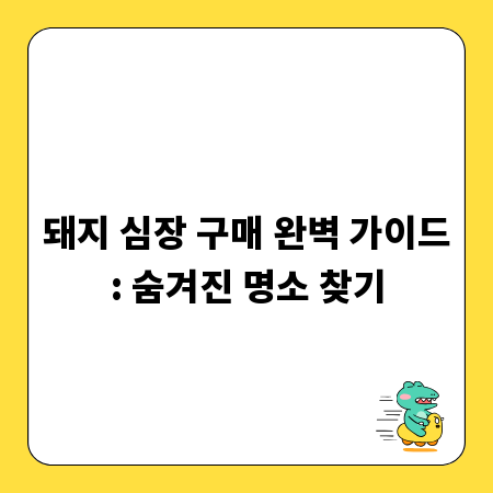 돼지 심장 구매 완벽 가이드: 숨겨진 명소 찾기