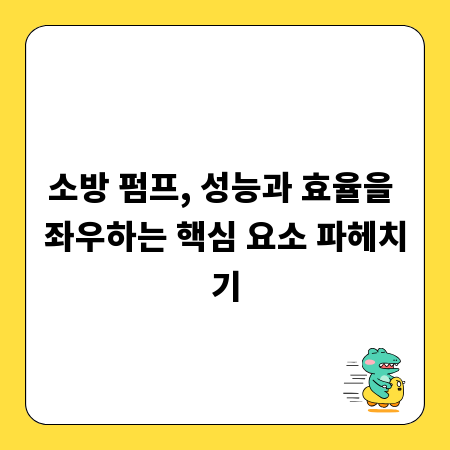 소방 펌프, 성능과 효율을 좌우하는 핵심 요소 파헤치기