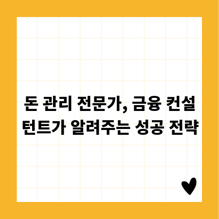 돈 관리 전문가, 금융 컨설턴트가 알려주는 성공 전략